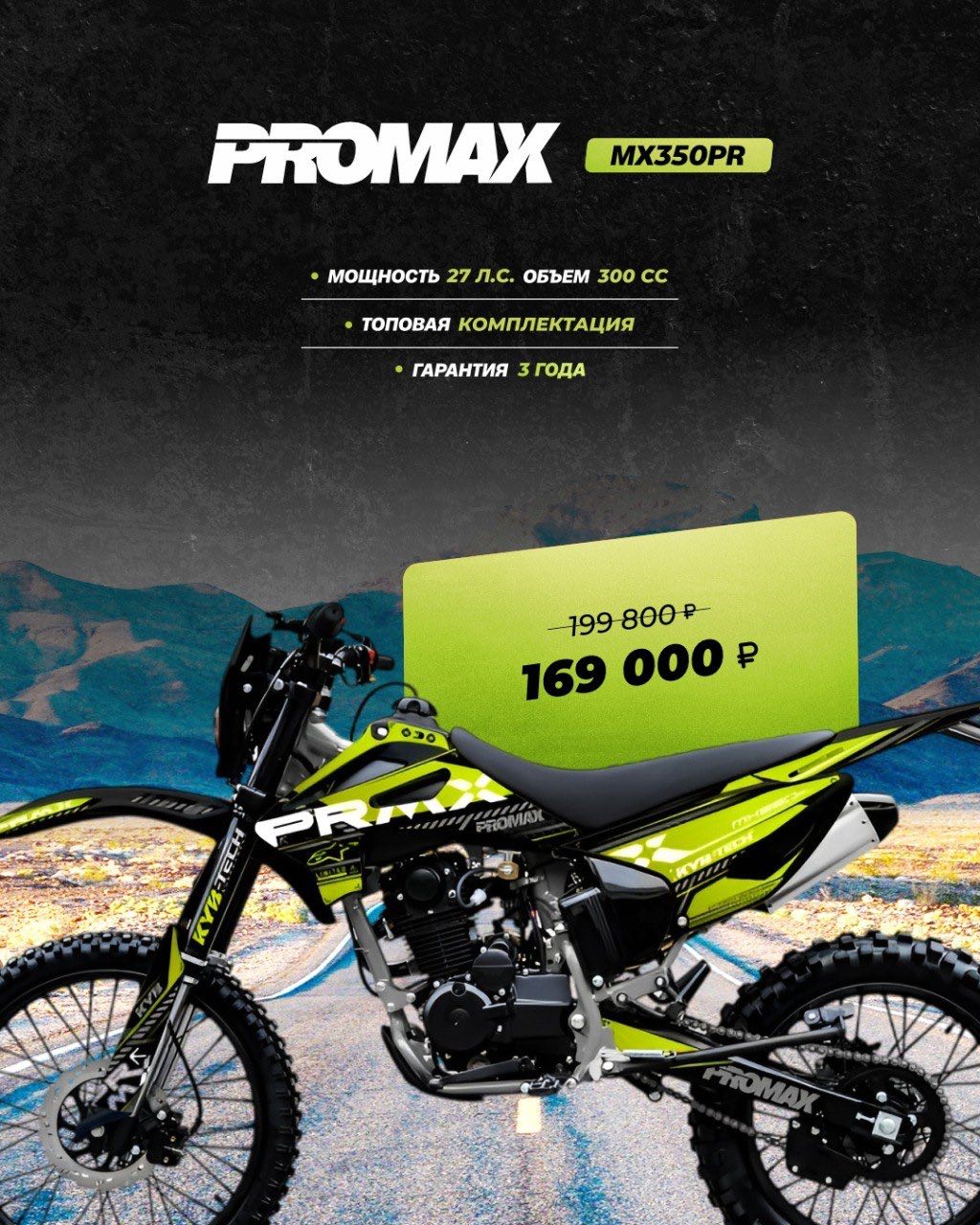 Кроссовый мотоцикл PROMAX MX350PR в Ярославле