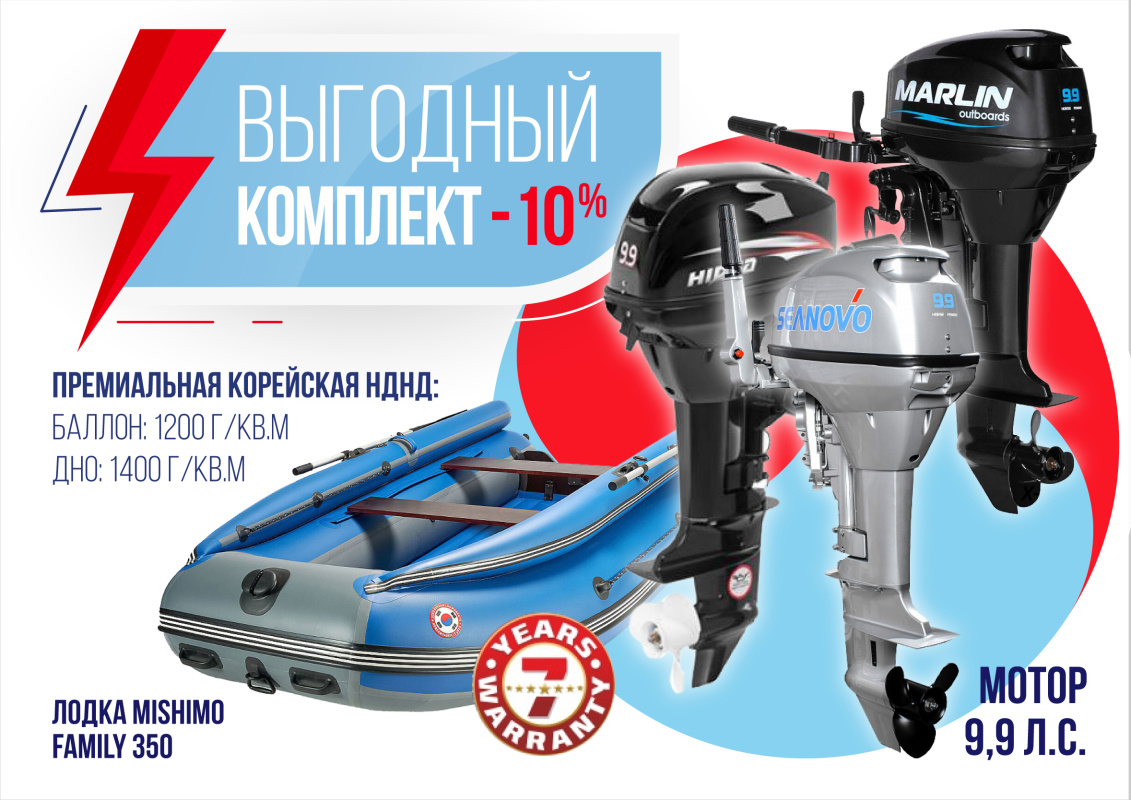 КОМПЛЕКТ ЛОДКА MISHIMO FAMILY LITE 350 + МОТОР 9,9 (15) Л.С. в Ярославле