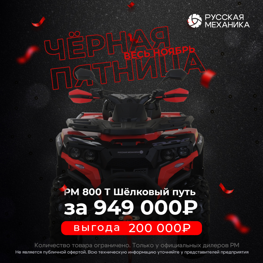 Квадроцикл Русская механика РМ 800 Т серии «Шёлковый путь» в Ярославле