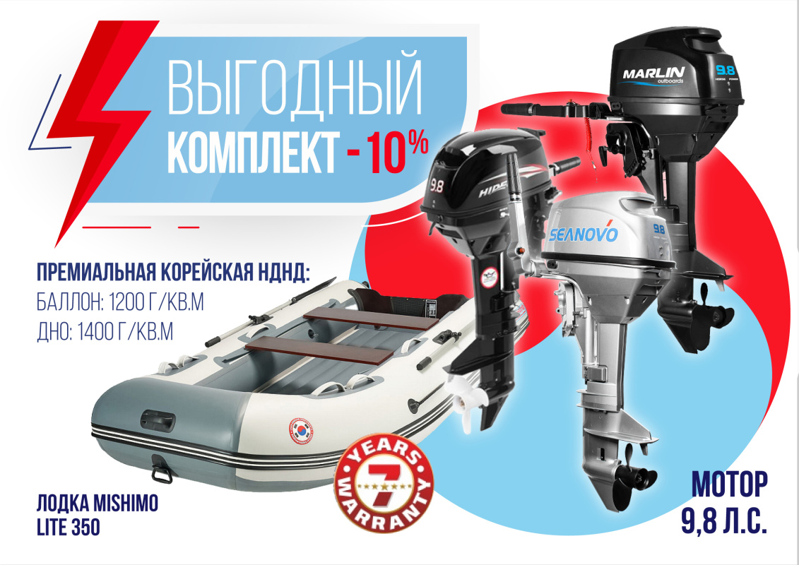 КОМПЛЕКТ ЛОДКА MISHIMO LITE 350 + МОТОР 9,8 Л.С. в Ярославле
